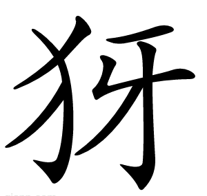 犽